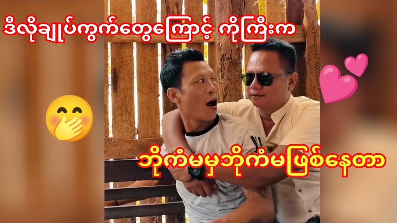 ကိုကြီးက ဘိုကံမမှဘိုကံမဖြစ်နေတာ ဒီလိုအပြောလေးတွေကြောင့်😁🤭#ကံပွင့်#ဝိုင်းချစ်#ပေါက်စီ #ဘိုမ #ဟာသ