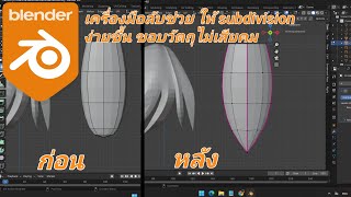 Blender : เคล็ดลับการ ทำ subdivision ยังไงให้รักษาขอบวัตถุให้คม