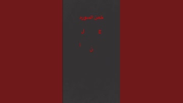 خمنت السوره #عبدالرحمن_مسعد_تلاوة_جديدة #اهميه #عبدالرحمن_مسعد #اكسبلور #اعتني #المراه