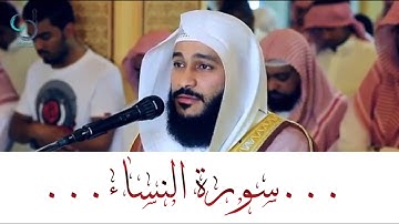 سورة النساء تلاوة خاشعة ... الشيخ عبدالرحمن العوسي