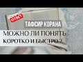 Коран: можно ли коротко и быстро прочитать и понять перевод Корана или его тафсир?