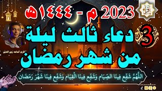 دعاء ثالث ليلة من شهر رمضان المبارك ( 3 ) دعاء جلب الرزق والفرج العاجل, دعاء مستجاب 2023 م - ١٤٤٤ه