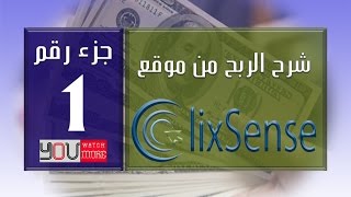 شرح موقع  كليك سنس للربح من الانترنت جزء 01 |  clixsense 2017 screenshot 2