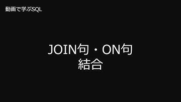 【データベース】動画で学ぶSQL　SELECT 9　JOIN句・ON句　結合