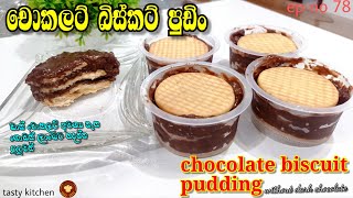 easy chocolate biscuits pudding without dark chocolate | ඩාක් චොකලට් නැතිව බිස්කට් පුඩිමක් හදමුද 