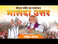 Pm modi addresses a public meeting in malda uttar west bengal