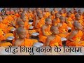What are the rules to become a buddhist monk in buddhism  rules for becoming a buddhist monk