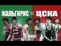 ЦСКА – Жальгирис. Суперфинал чемпионата СССР-1987. Сжатая игра