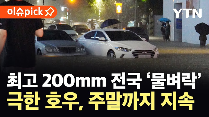 [이슈픽] 전국 호우특보 확대...최대 200mm '물폭탄' 주말까지 쏟아진다 / YTN