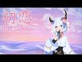 [COVER] Kobo Kanaeru - Hatsukoi  |  [歌ってみた] こぼ かなえる - 初恋 Short Vers.