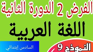 الفرض 2 الدورة الثانية مادة اللغة العربية المستوى السادس إبتدائي 2023 النموذج 9