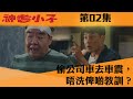 神耆小子｜偷公司車去車震，唔洗俾啲教訓？｜鄭則仕｜蕭正楠｜樊亦敏｜冼靖峰｜傅嘉莉｜羅毓儀｜曹永廉｜喜劇｜TVBUSA