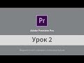 Урок 2. Adobe Premiere Pro (на русском). Как вставить музыку и замедлить/ускорить видео.