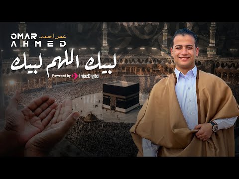 تلبية الحجاج موثره جدا اللهم اجبر كسر كل قلب اشتاق لحج بيتك ومنعته الموانع  