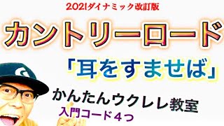 【2021超改訂版】カントリー・ロード「耳をすませば」かっこいい版パワーアップ《ウクレレ 超かんたん版 コード&レッスン付》 #GAZZLELE