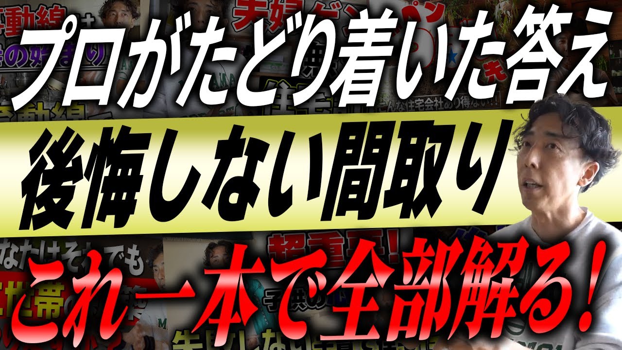 #311【総集編】この動画を見れば全てが分かる! つぼいのまことが考える後悔しない間取り【注文住宅】