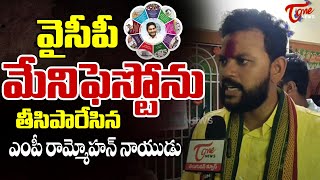 వేస్ట్ మేనిఫెస్టో | MP Ram Mohan Naidu Shocking Comments On YSRCP Manifesto | YS Jagan | Tone News