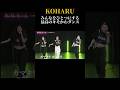 キモかわ!!!カマキリダンスで会場をひとつに!KOHARU #hana #koharu #ちゃんみな #かわいい #shorts