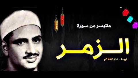 المنشاوي جمال وإبداع برواية خلف عن حمزة{أَفَمَنْ حَقَّ عَلَيْهِ كَلِمَةُ الْعَذَابِ} [الزمر : 19-30]
