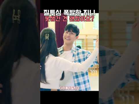 질투심 폭발한 지니의 응징 #김우빈 #김재선 thumbnail