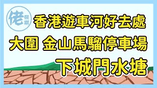 【香港自駕】下城門水塘點去？路過金山馬騮停車場順便睇埋超 ... 