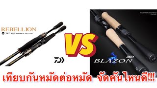 Rebellion VS Blazon คันไหนดี จบที่ใคร ลองชมกันครับ #Daiwa #Rebellion #Blazon