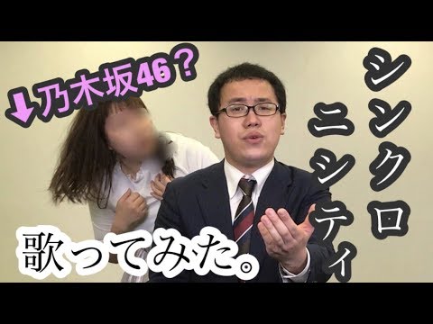 【乃木坂46?】シンクロニシティ - 乃木坂46 Cover ver. feat.エミリン(大松絵美)
