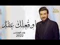 اوقعلك عقد - ماجد المهندس || 2023 ( النسخه الاصليه )
