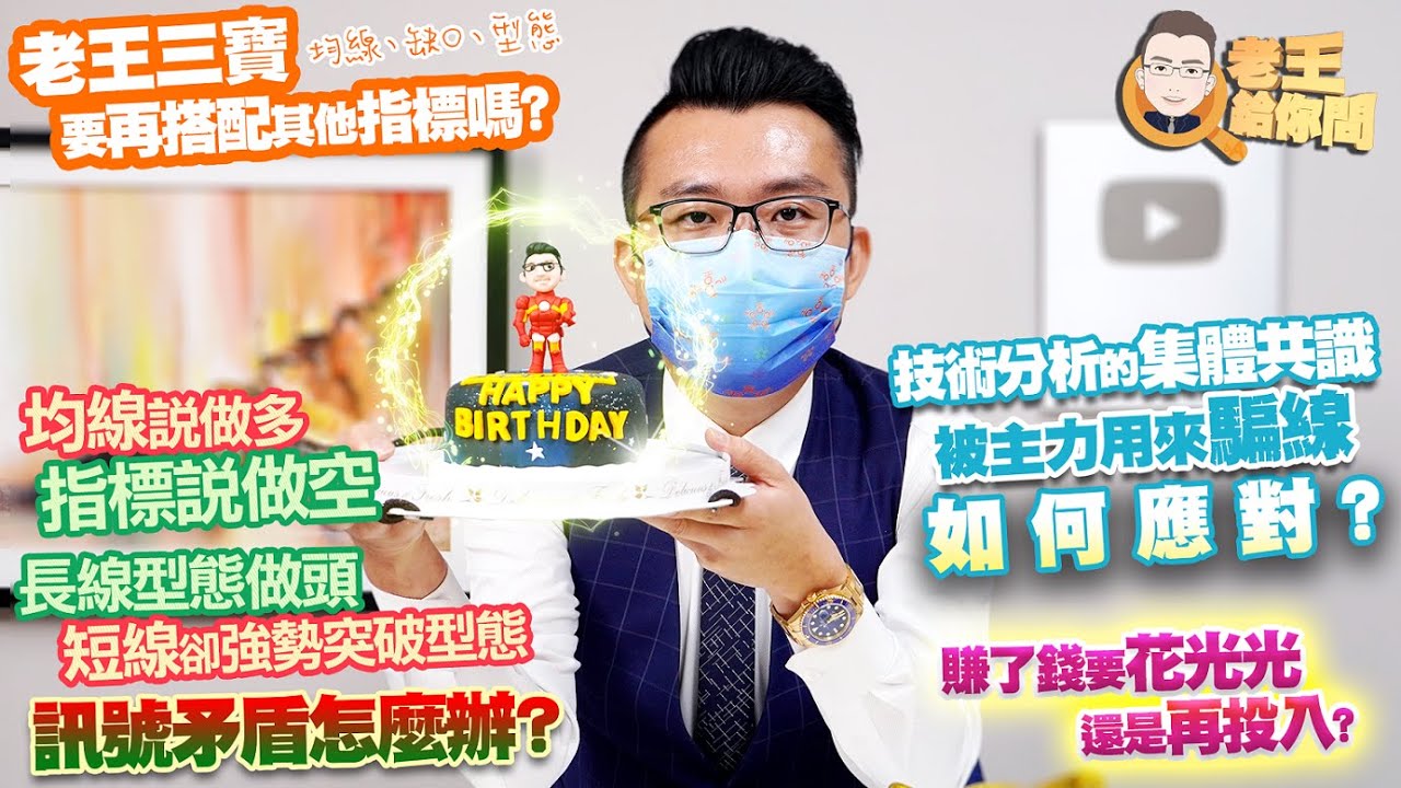 老王給你問 83 短線強勢突破 長線型態卻是做頭 訊號矛盾怎麼辦 技術分析的集體共識被主力用來騙線如何應對 老王三寶要再搭配其他指標嗎 均線說做多 指標說做空 賺了錢要花光光還是再投入 Youtube