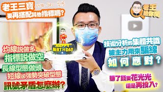 老王給你問 #83 短線強勢突破，長線型態卻是做頭！訊號矛盾怎麼辦？技術分析的集體共識被主力用來騙線如何應對？老王三寶要再搭配其他指標嗎？均線說做多，指標說做空？賺了錢要花光光還是再投入？