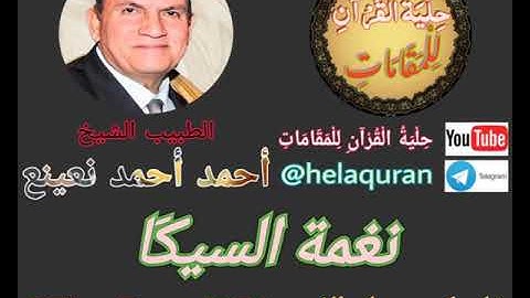 طبيب القلوب وإحدى روائعه الشيخ أحمد نعينع (نغمة السيكَا) التلاوة كاملة 👇👇👇