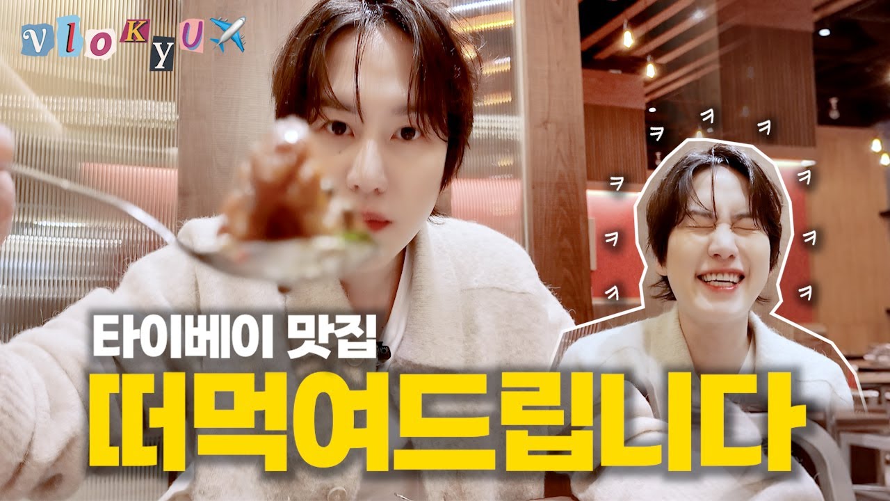 [SUB] 타이베이 줄서는 맛집! 실패 없는 메뉴로 규현이 골라드림