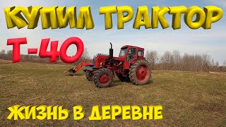 КУПИЛ ТРАКТОР Т- 40 АМ ! [Жизнь в деревне]