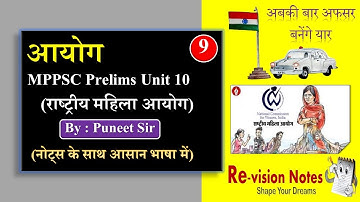 MPPSC Prelims Unit 10 (राष्ट्रीय महिला आयोग)।Puneet Mudgal Sir