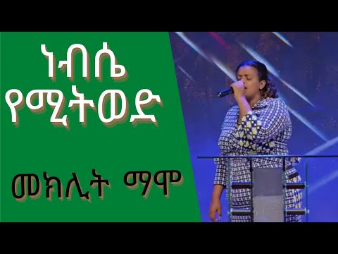 መክልት ማሞ ነብሴ የሚትወድ አንቴ ውዴ Meklit Mamo Mezmur