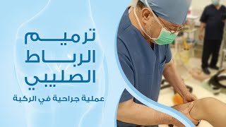 الدكتور عصام مارديني | عملية جراحية - ترميم الرباط الصليبي في الركبة باستخدام المنظار