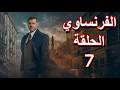The Frenchman Series Episode 7 Amr Youssef Egyptian Series 2026 