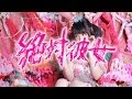 大森靖子『絶対彼女』Music Video