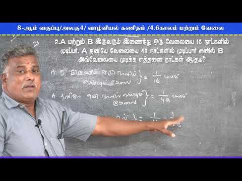 8 -ஆம் வகுப்பு , அலகு 4, வாழ்வியல் கணிதம் 4.6 காலம் மற்றும் வேலை