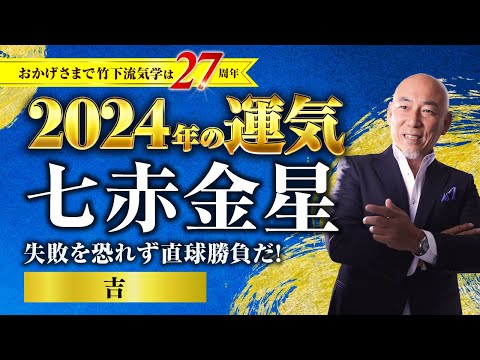 【占い】2024年七赤金星の運気・運勢 失敗を恐れず直球勝負だ！…◯吉／総合運・仕事運・転職独立運・結婚恋愛運・家庭運・金運【竹下宏の九星気学】