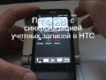 Проблема с синхронизацией учетных записей в HTC