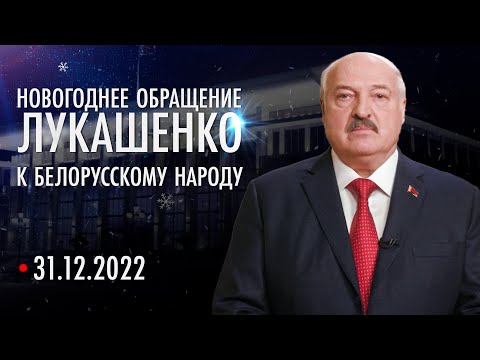 Поздравление Лукашенко с Новым годом 2023. Новогоднее обращение Президента Беларуси. Смотреть онлайн