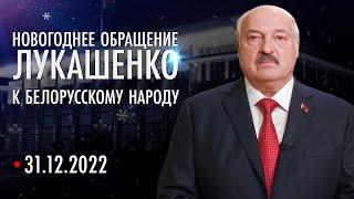 Поздравление Лукашенко с Новым годом 2023. Новогоднее обращение Президента Беларуси. Смотреть онлайн