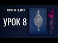 Коран за 16 дней | Урок 8 (Алиф Лям)