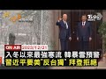 【1221 FOCUS世界新聞LIVE】入冬以來最強寒流 韓暴雪預警 習近平要美&quot;反台獨&quot; 拜登拒絕