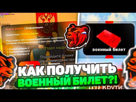 КАК ПОЛУЧИТЬ ВОЕННЫЙ БИЛЕТ в БЛЕК РАША! ОТВЕТЫ в ОТДЕЛЕ КАДРОВ BLACK RUSSIA