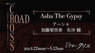 ミュージカル『CROSS ROSS ～悪魔のヴァイオリニスト パガニーニ～』♪Asha The Gypsy／加藤梨里香　有沙 瞳