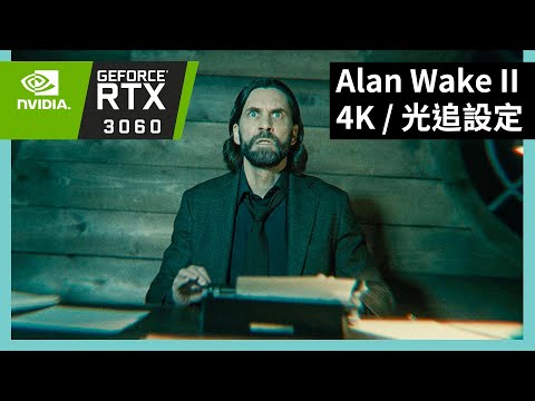 【3分鐘即食】RTX 3060 12GB 能跑 4K《Alan Wake II》