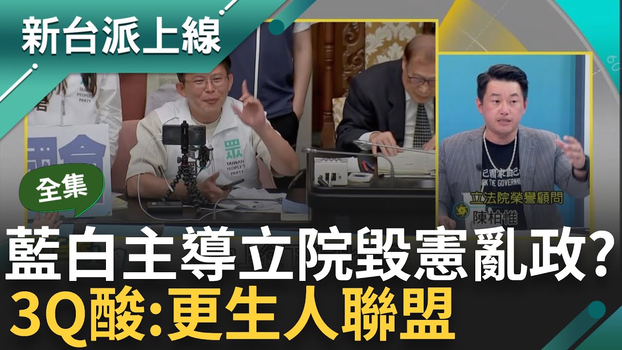 【#1600直播】掰了！譴責黃國昌破壞台灣民主 NATPA撤銷「廖述宗教授紀念獎」｜20240531｜三立新聞台