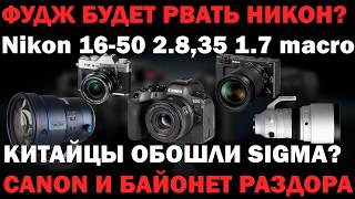 картинка: Когда откроют RF? байонет Fujifilm VS Nikon 200F2 от Laowa круче чем Sigma IIОД36